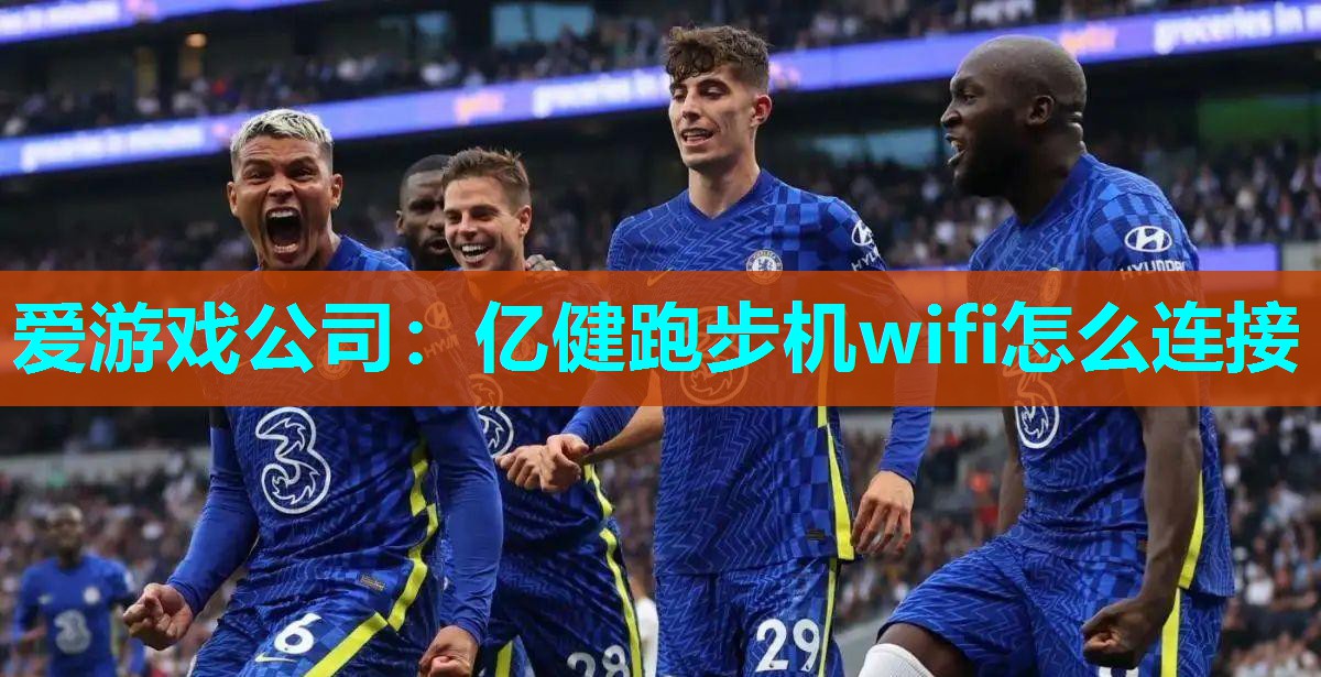 亿健跑步机wifi怎么连接 亿健跑步机wifi怎么连接