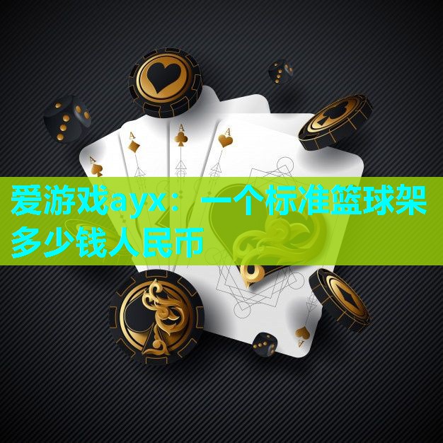 一个标准篮球架多少钱人民币 一个标准篮球架多少钱人民币
