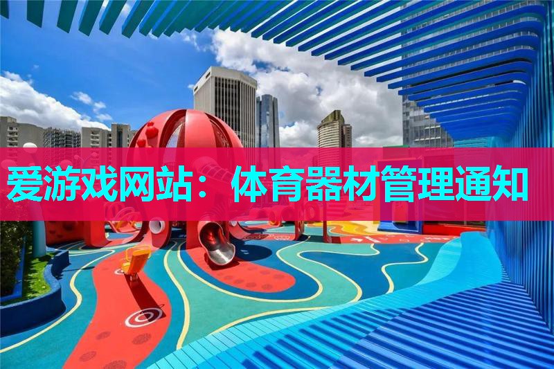体育器材管理通知 体育器材管理通知