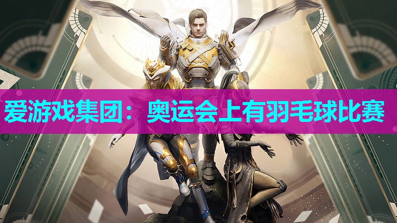 奥运会上有羽毛球比赛 奥运会上有羽毛球比赛