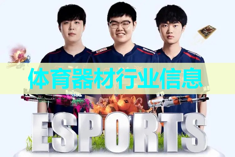 体育器材行业信息 体育器材行业信息