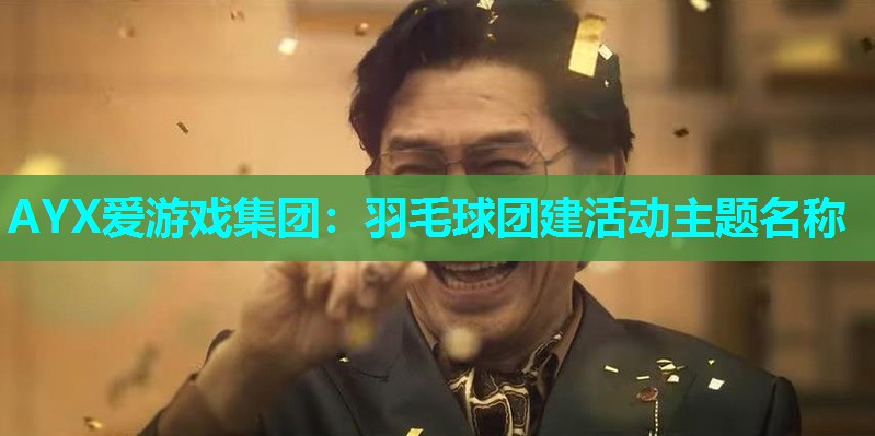 羽毛球团建活动主题名称 羽毛球团建活动主题名称
