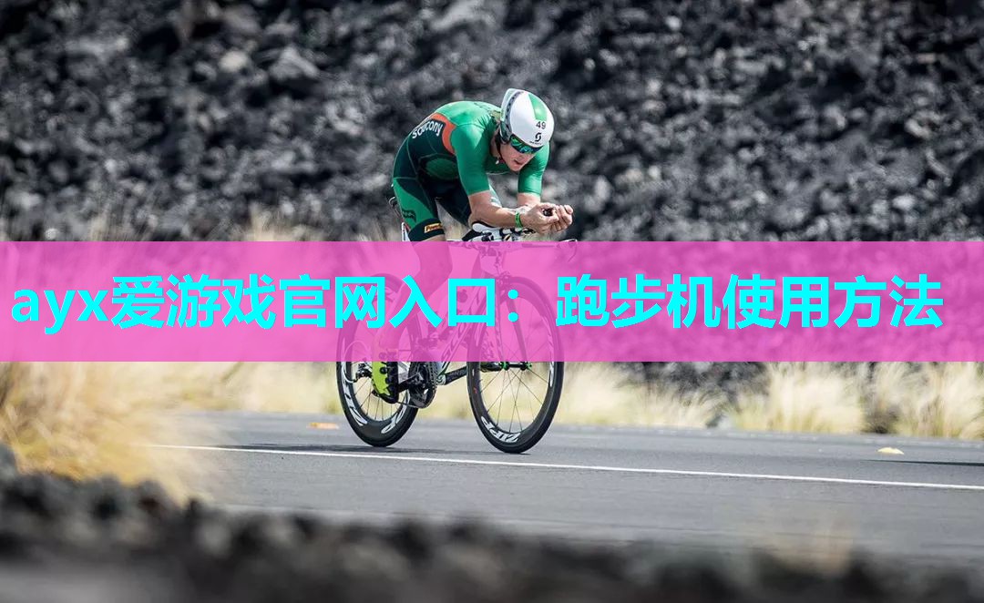 跑步机使用方法 跑步机使用方法