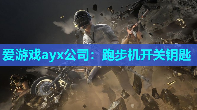 跑步机开关钥匙 跑步机开关钥匙