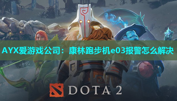 康林跑步机e03报警怎么解决 康林跑步机e03报警怎么解决
