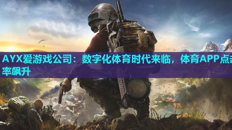 数字化体育时代来临,体育APP点击率飙升 数字化体育时代来临,体育APP点击率飙升