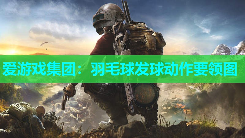 羽毛球发球动作要领图 羽毛球发球动作要领图