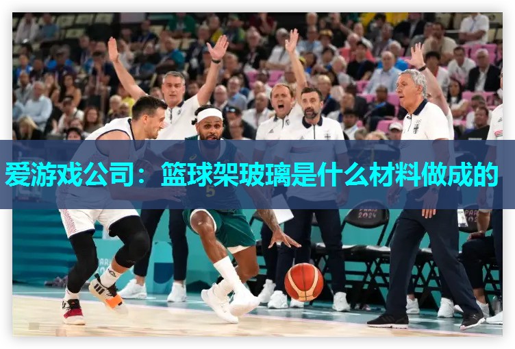 篮球架玻璃是什么材料做成的 篮球架玻璃是什么材料做成的