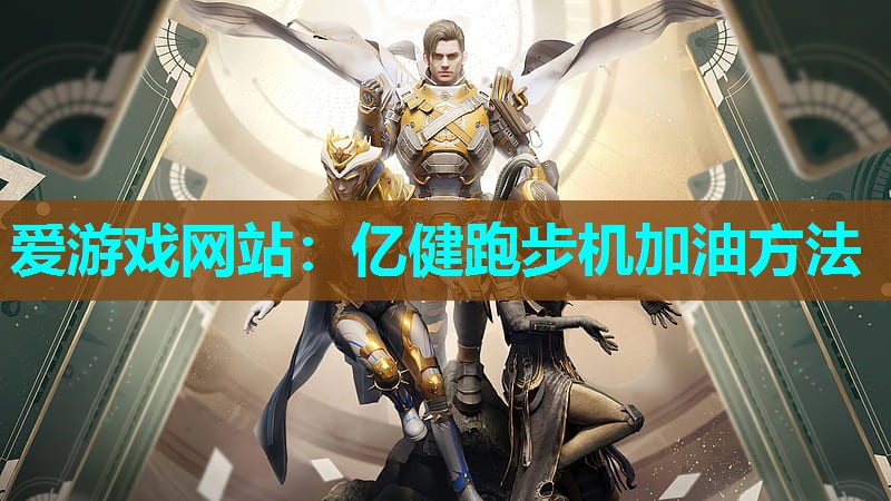 亿健跑步机加油方法 亿健跑步机加油方法