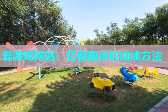 亿健跑步机加油方法 亿健跑步机加油方法
