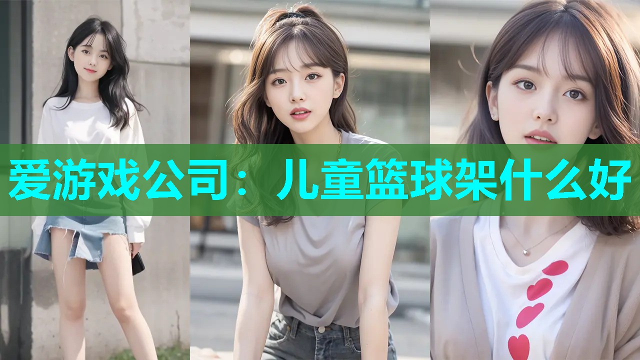 儿童篮球架什么好 儿童篮球架什么好