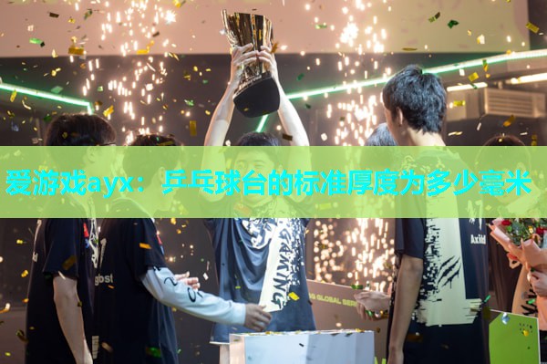 乒乓球台的标准厚度为多少毫米 乒乓球台的标准厚度为多少毫米