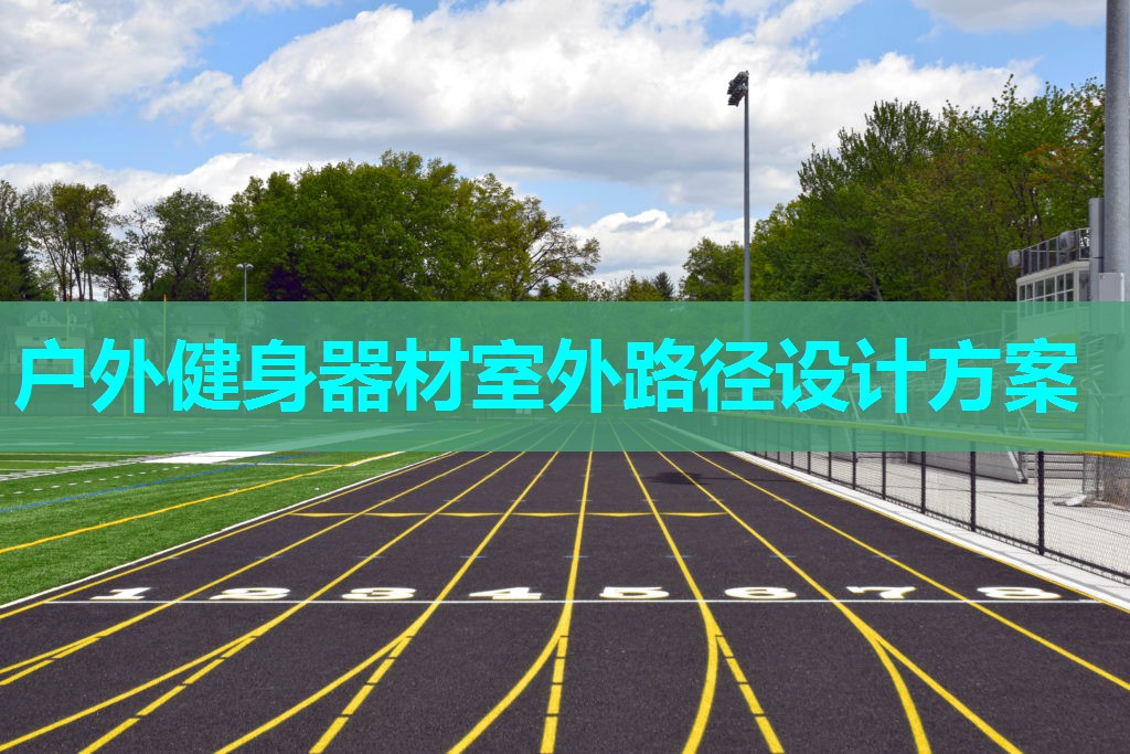 户外健身器材室外路径设计方案 户外健身器材室外路径设计方案