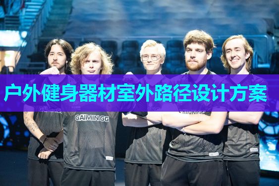 户外健身器材室外路径设计方案 户外健身器材室外路径设计方案