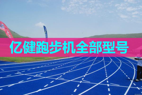 亿健跑步机全部型号 亿健跑步机全部型号