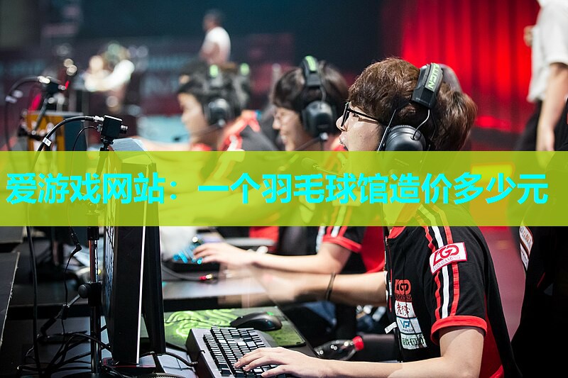 一个羽毛球馆造价多少元 一个羽毛球馆造价多少元