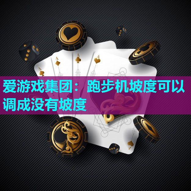 跑步机坡度可以调成没有坡度 跑步机坡度可以调成没有坡度