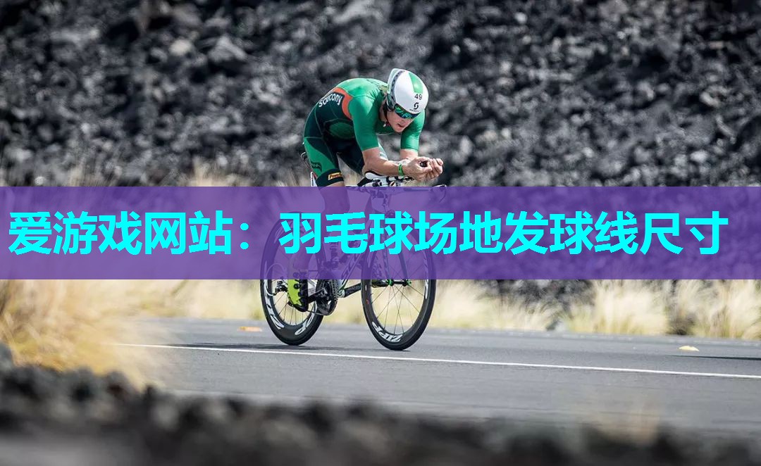 羽毛球场地发球线尺寸 羽毛球场地发球线尺寸