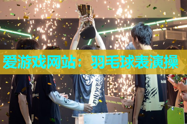 羽毛球表演操 羽毛球表演操