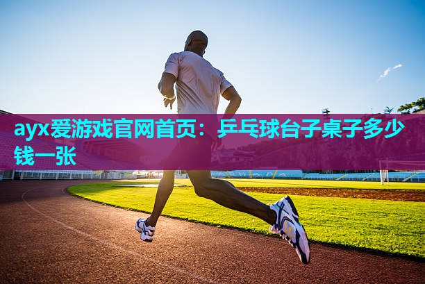 乒乓球台子桌子多少钱一张 乒乓球台子桌子多少钱一张