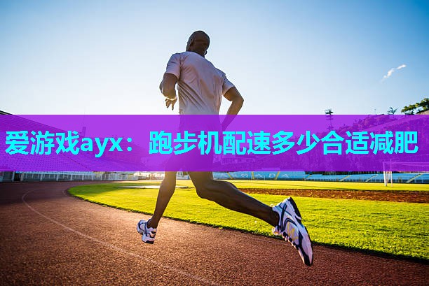 跑步机配速多少合适减肥 跑步机配速多少合适减肥