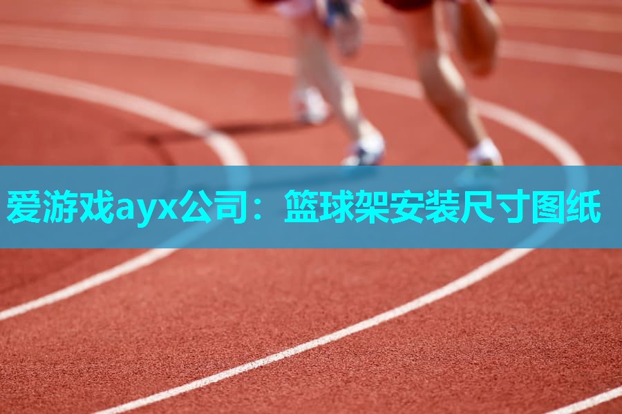 篮球架安装尺寸图纸 篮球架安装尺寸图纸