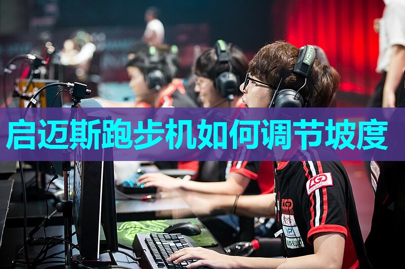 启迈斯跑步机如何调节坡度 启迈斯跑步机如何调节坡度