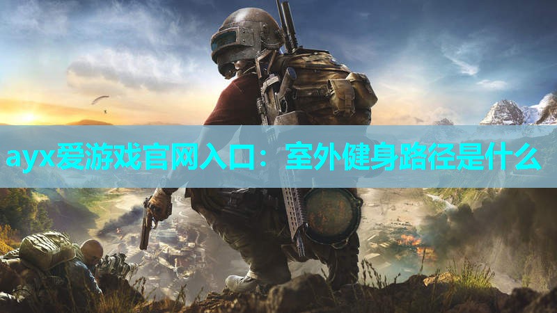 室外健身路径是什么 室外健身路径是什么