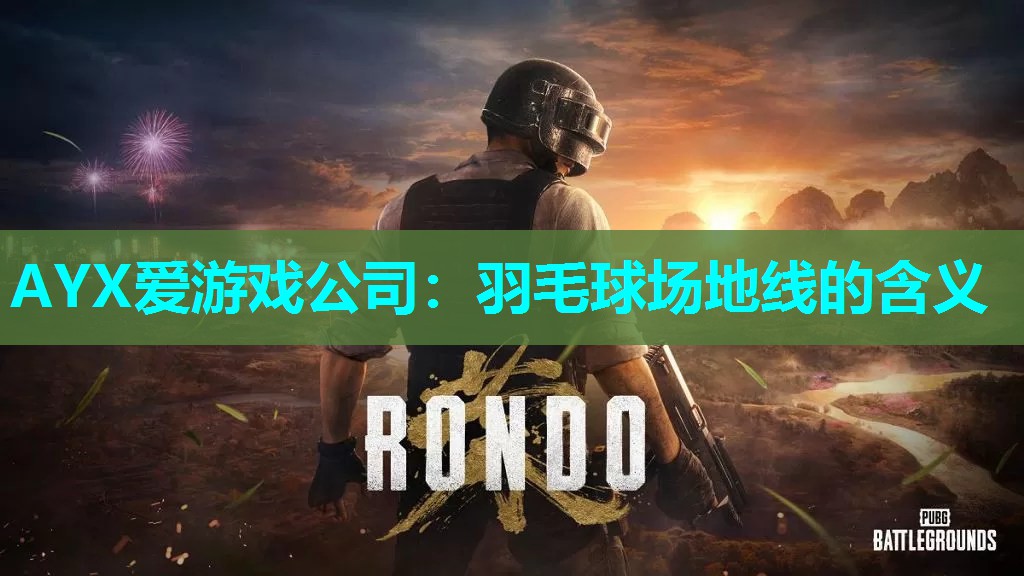 羽毛球场地线的含义 羽毛球场地线的含义