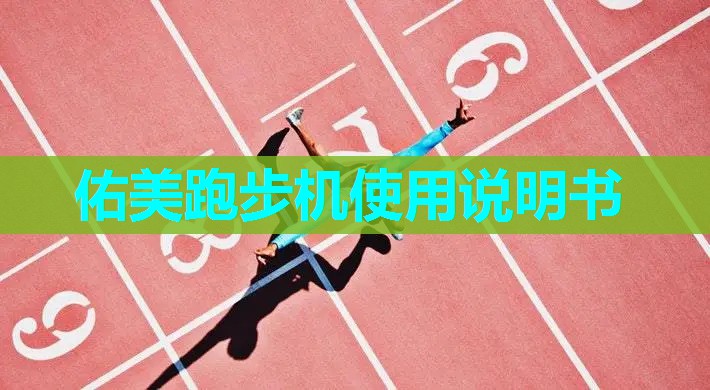 佑美跑步机使用说明书 佑美跑步机使用说明书