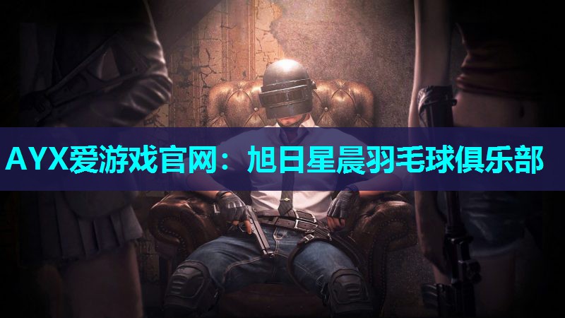 旭日星晨羽毛球俱乐部 旭日星晨羽毛球俱乐部