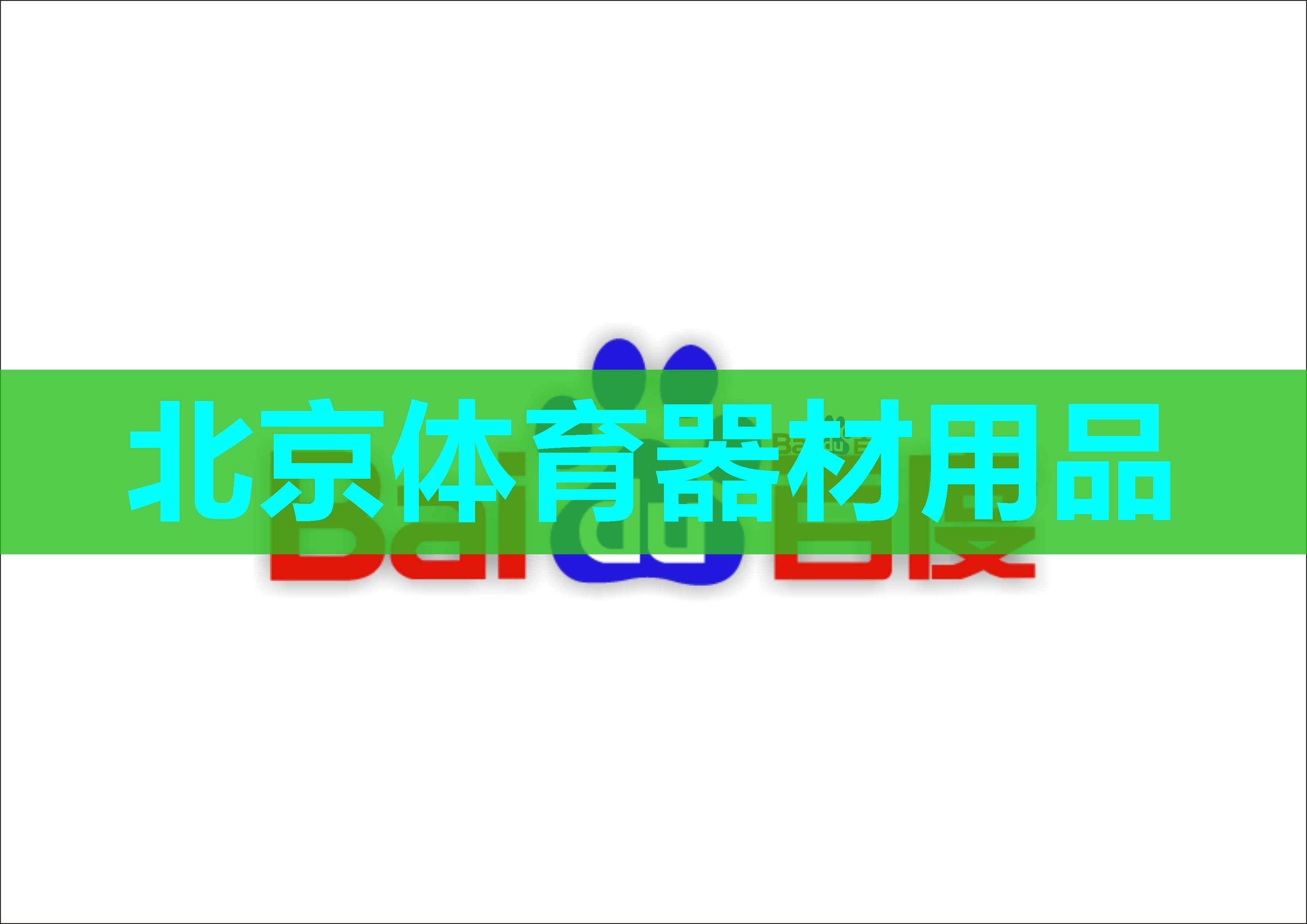 北京体育器材用品 北京体育器材用品