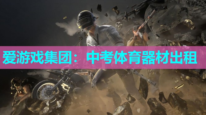 中考体育器材出租 中考体育器材出租