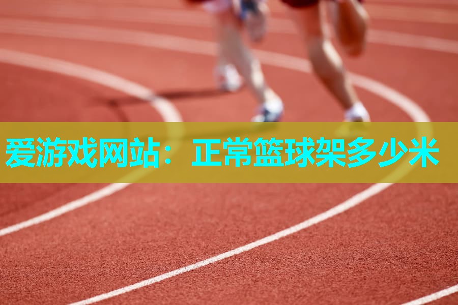 正常篮球架多少米 正常篮球架多少米