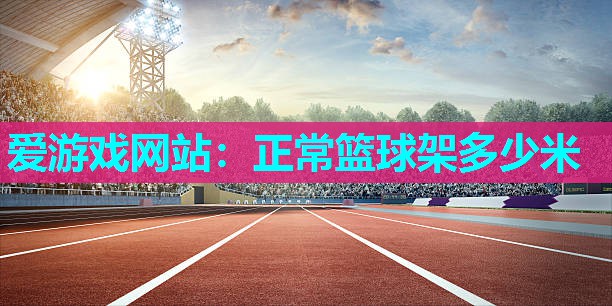 正常篮球架多少米 正常篮球架多少米