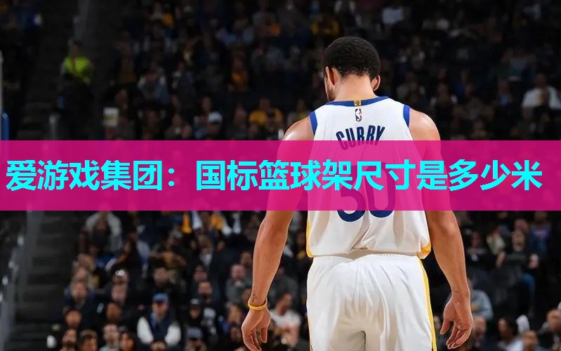 国标篮球架尺寸是多少米 国标篮球架尺寸是多少米
