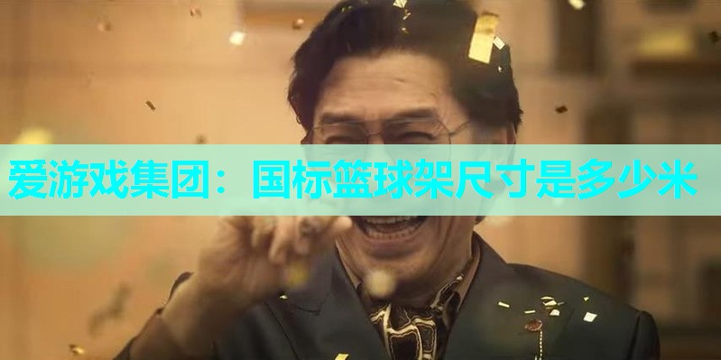 国标篮球架尺寸是多少米 国标篮球架尺寸是多少米
