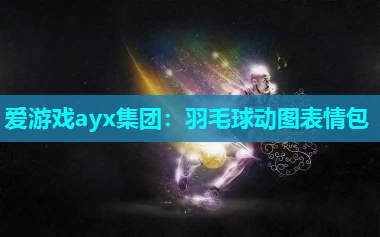 羽毛球动图表情包 羽毛球动图表情包