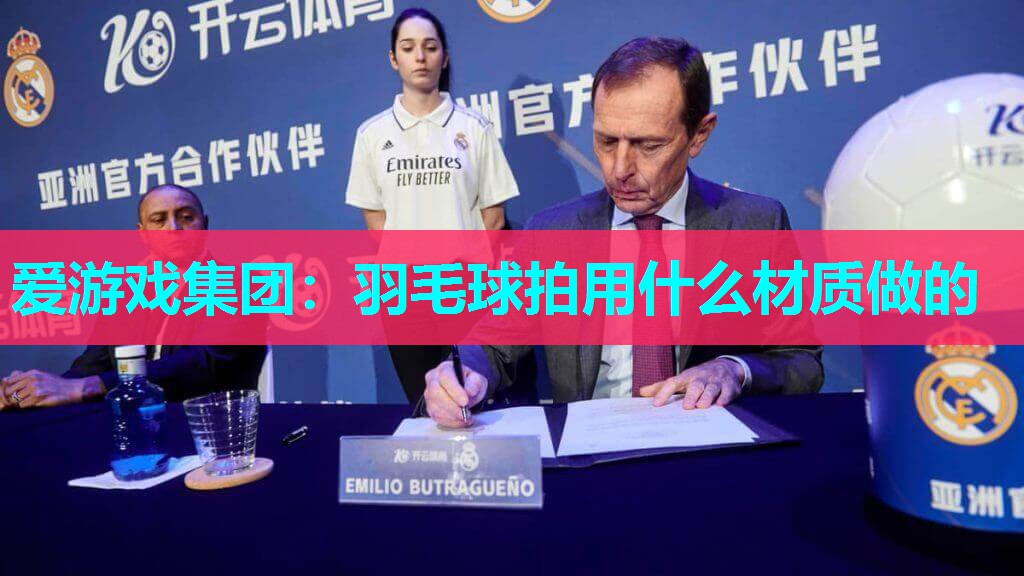 羽毛球拍用什么材质做的 羽毛球拍用什么材质做的