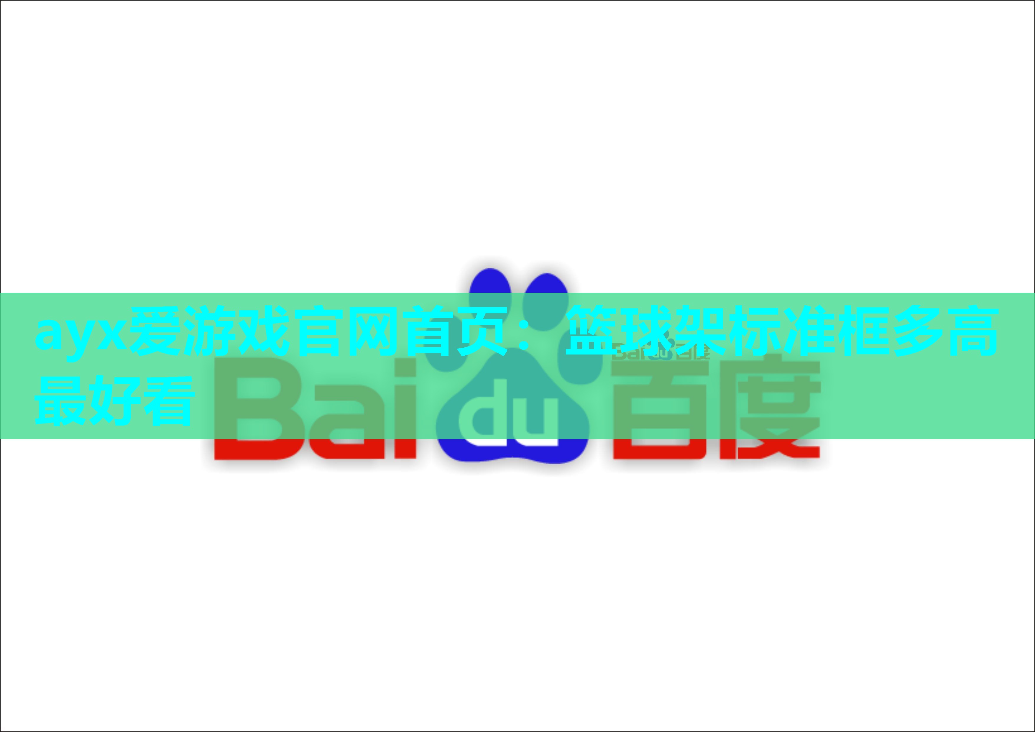 篮球架标准框多高最好看 篮球架标准框多高最好看