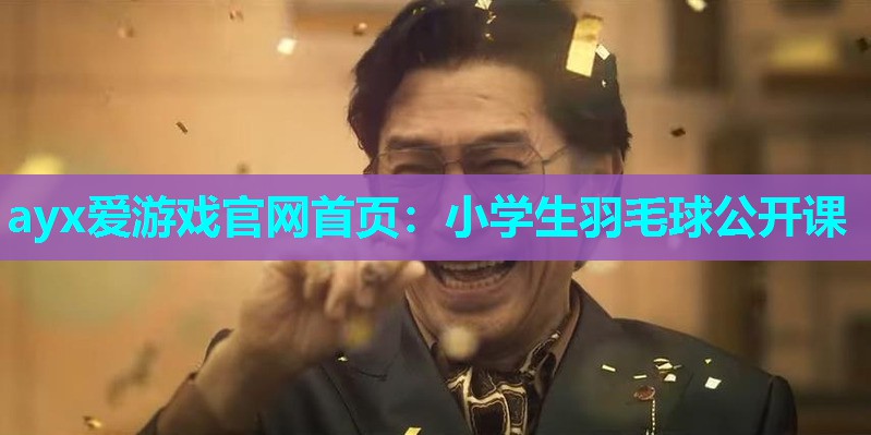 小学生羽毛球公开课 小学生羽毛球公开课