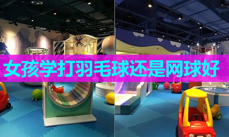 女孩学打羽毛球还是网球好 女孩学打羽毛球还是网球好