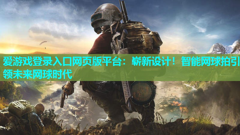 崭新设计!智能网球拍引领未来网球时代 崭新设计!智能网球拍引领未来网球时代