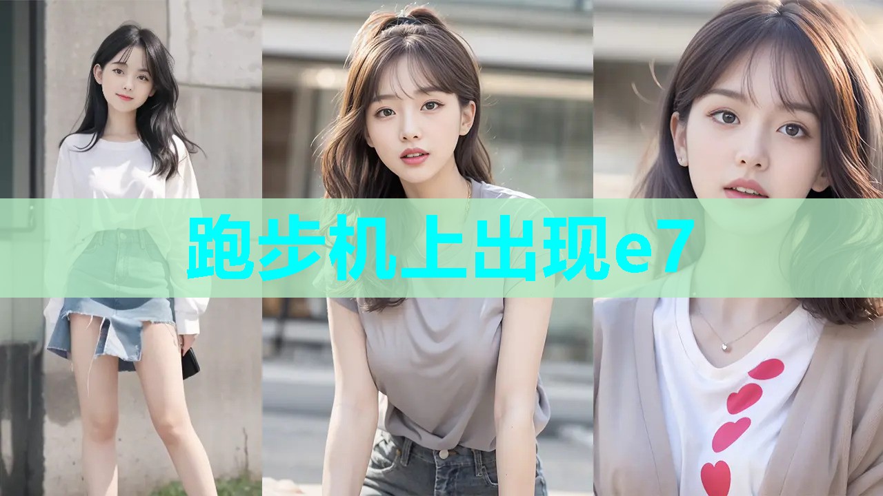 跑步机上出现e7 跑步机上出现e7