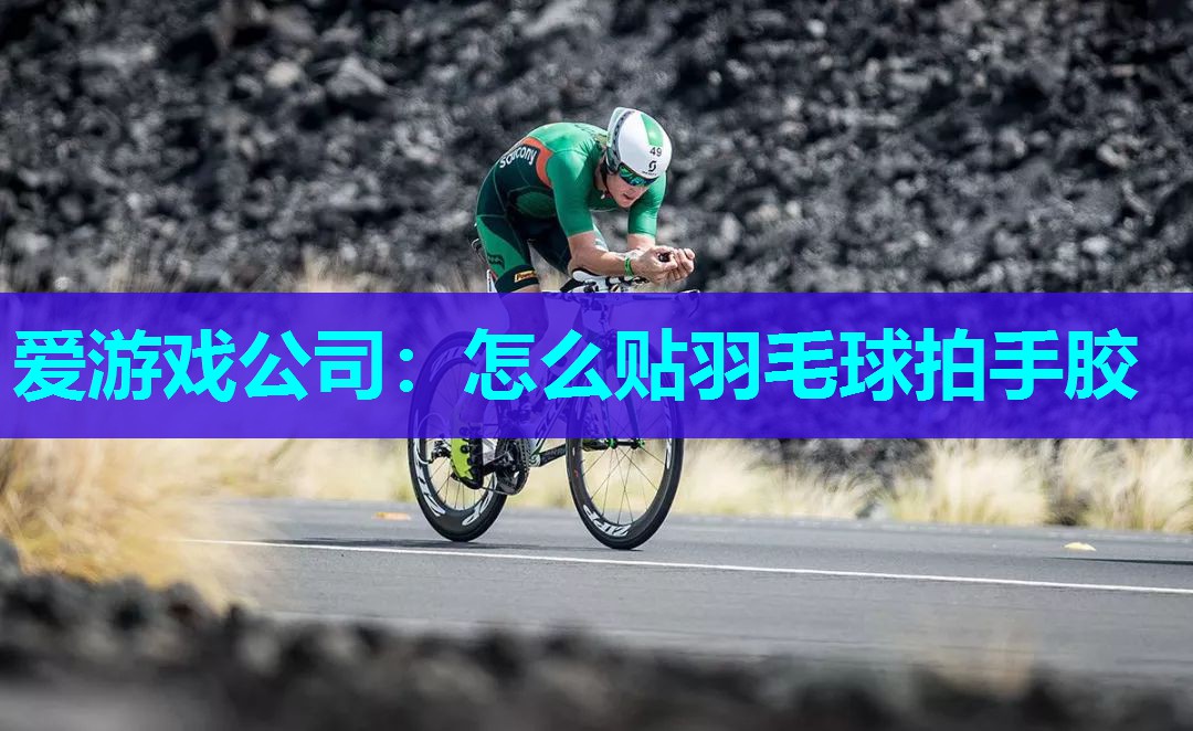 怎么贴羽毛球拍手胶 怎么贴羽毛球拍手胶