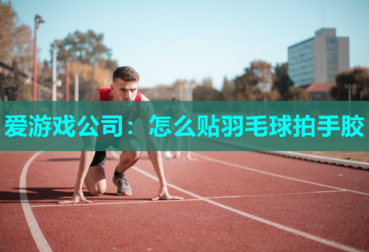 怎么贴羽毛球拍手胶 怎么贴羽毛球拍手胶