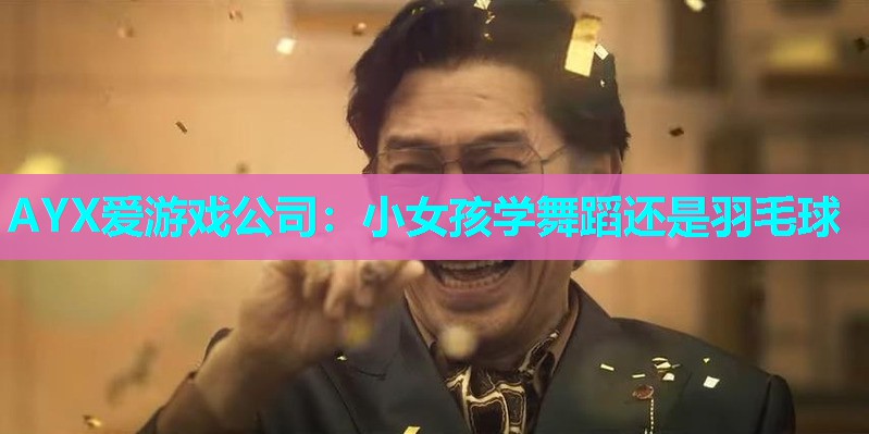 小女孩学舞蹈还是羽毛球 小女孩学舞蹈还是羽毛球