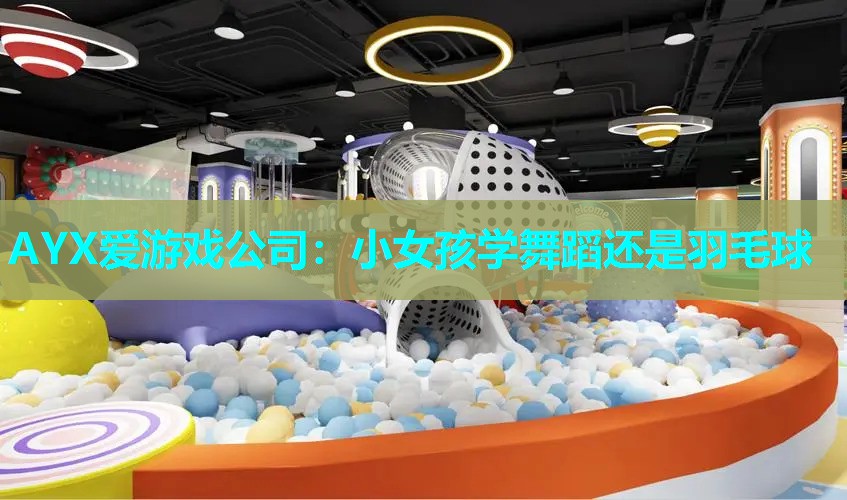 小女孩学舞蹈还是羽毛球 小女孩学舞蹈还是羽毛球