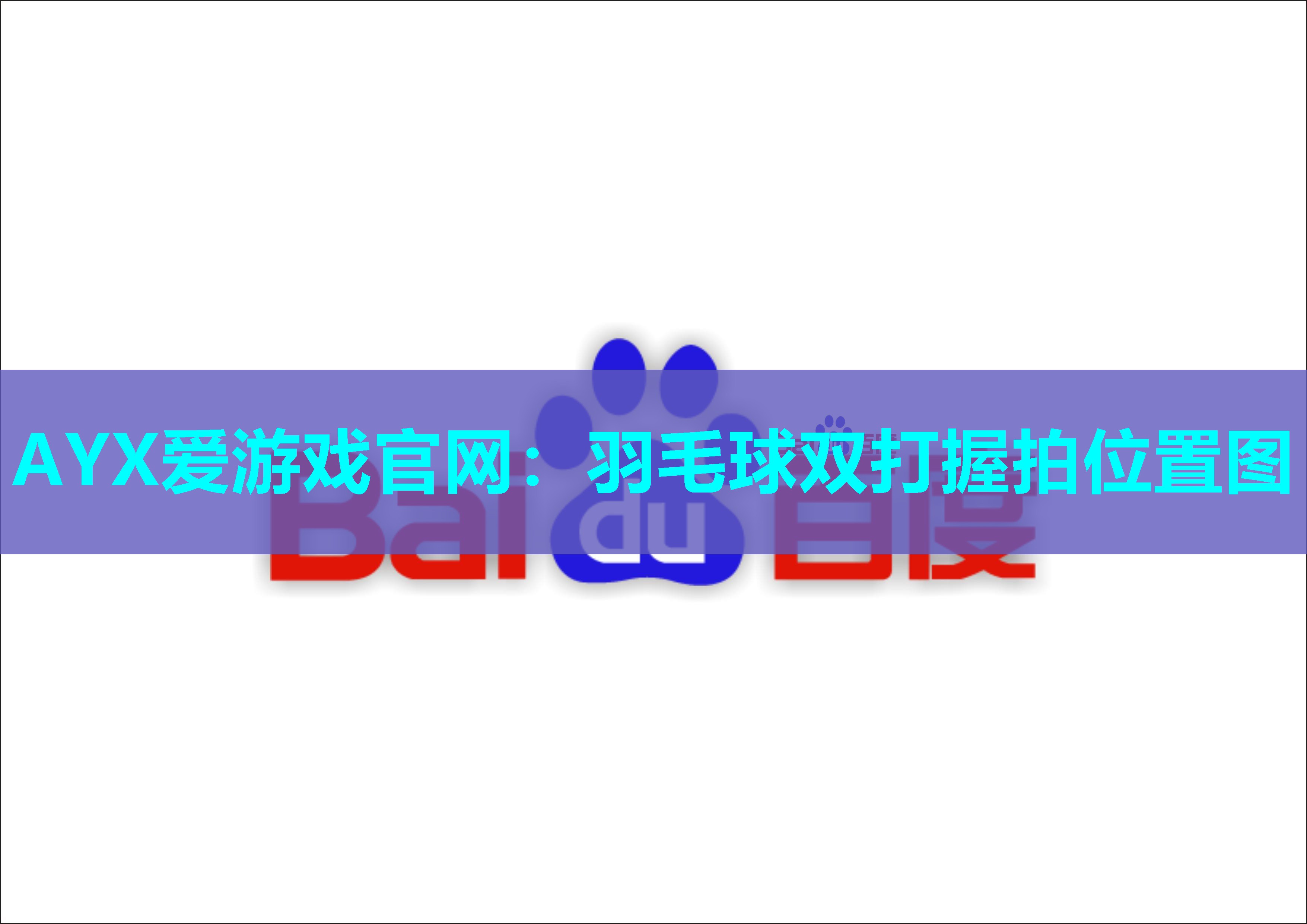 羽毛球双打握拍位置图 羽毛球双打握拍位置图