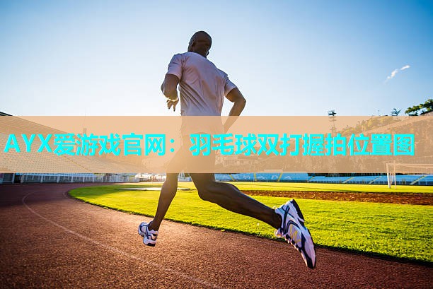 羽毛球双打握拍位置图 羽毛球双打握拍位置图